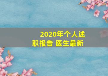 2020年个人述职报告 医生最新